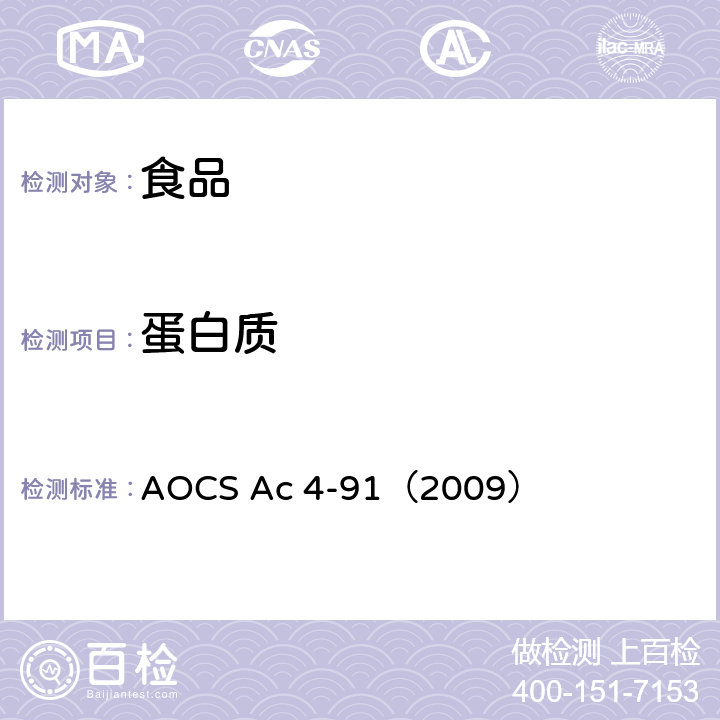 蛋白质 蛋白-铵态氮 凯氏定氮法（二氧化钛-硫酸铜） AOCS Ac 4-91（2009）