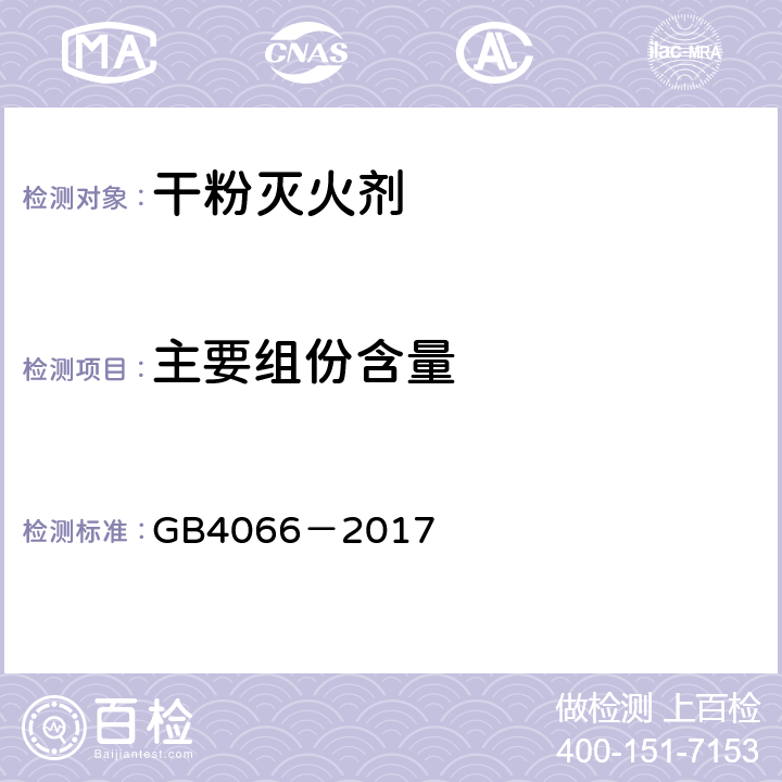 主要组份含量 《干粉灭火剂》 GB4066－2017 6.1