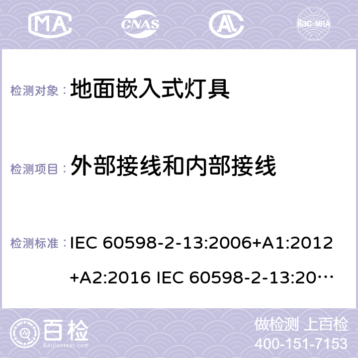 外部接线和内部接线 灯具-第2-13部分地面嵌入式灯具 IEC 60598-2-13:2006+A1:2012+A2:2016 IEC 60598-2-13:2006
EN 60598-2-13:2006+A1：2012
EN 60598-2-13：2006+A1：2012+A2：2016 13.10