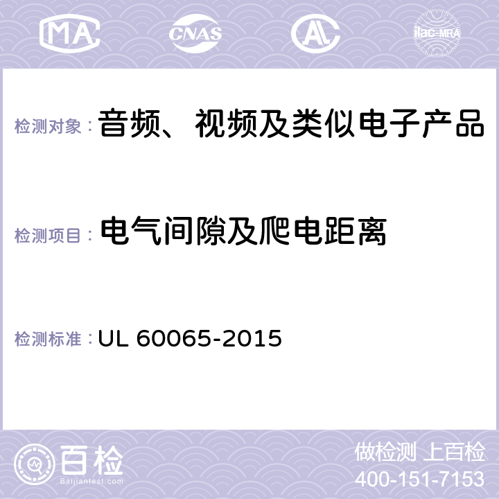 电气间隙及爬电距离 音频、视频及类似电子产品 UL 60065-2015 13