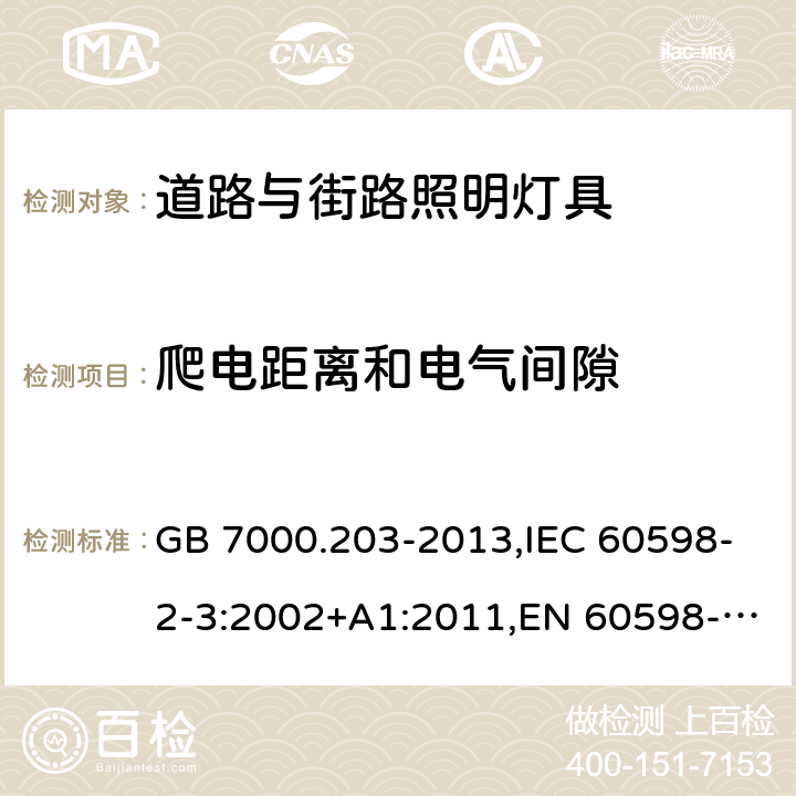 爬电距离和电气间隙 灯具 第2-3部分：特殊要求　道路与街路照明灯具 GB 7000.203-2013,IEC 60598-2-3:2002+A1:2011,EN 60598-2-3:2003+A1:2011,AS/NZS 60598.2.3:2015,BS EN 60598-2-3:2003,JIS C 8105-2-3(2011),BS EN 60598-2-3:2003+A1:2011 7