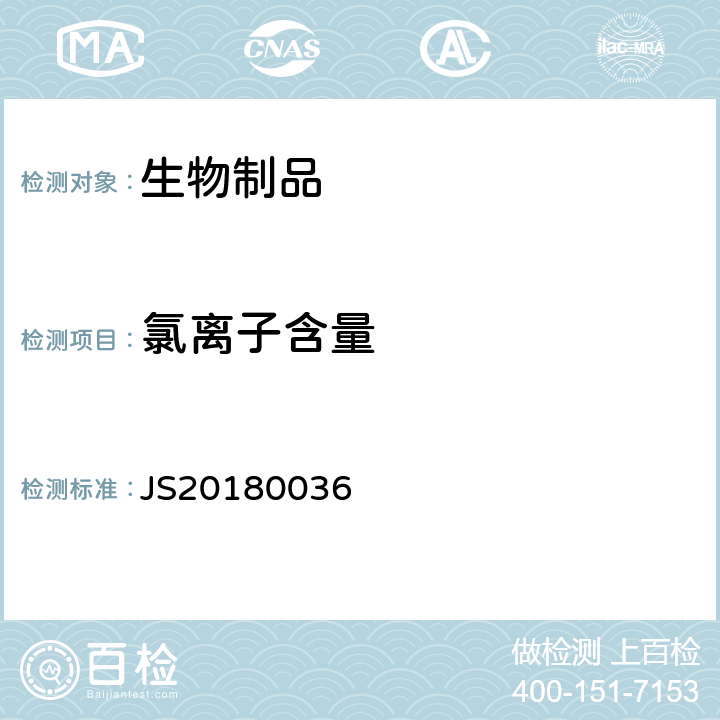 氯离子含量 进口药品注册标准 JS20180036