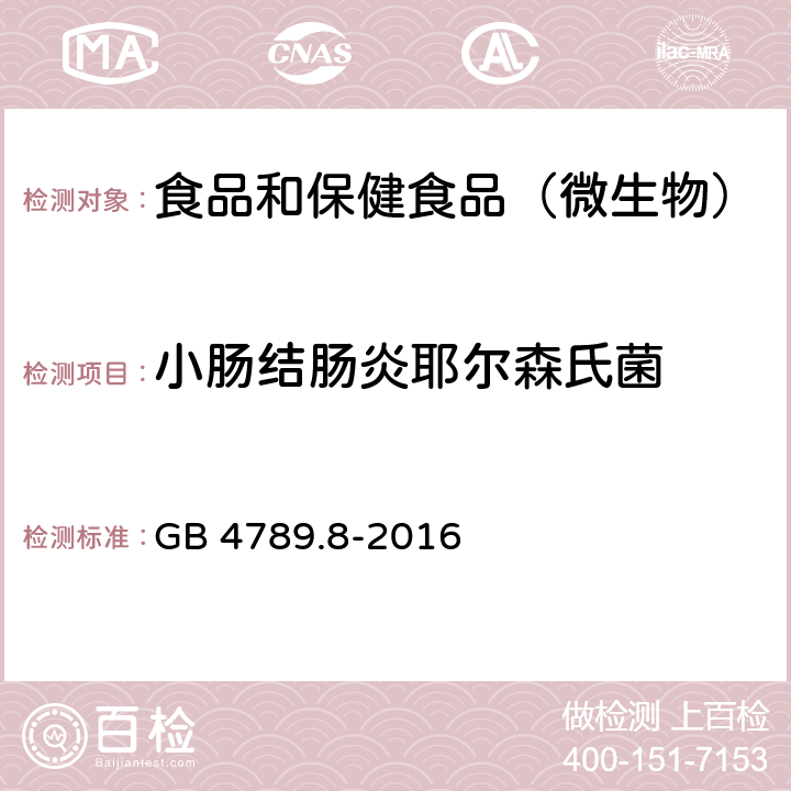 小肠结肠炎耶尔森氏菌 食品卫生微生物学检验 小肠结肠炎耶尔森氏菌检验 GB 4789.8-2016