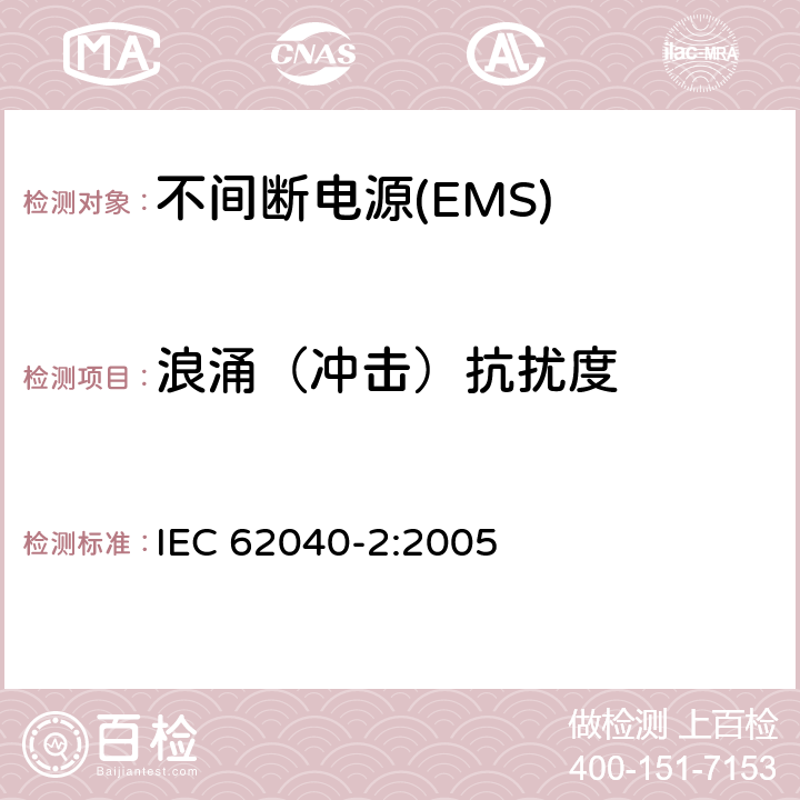 浪涌（冲击）抗扰度 不间断电源设备(UPS)　第2部分：电磁兼容性(EMC)要求 IEC 62040-2:2005 7.3