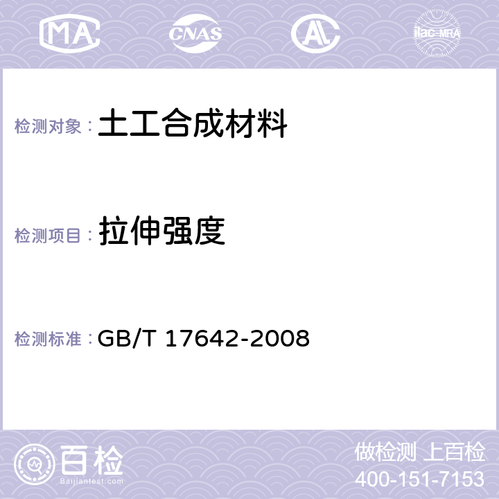 拉伸强度 《土工合成材料 非织造复合土工膜》 GB/T 17642-2008 第5.4条