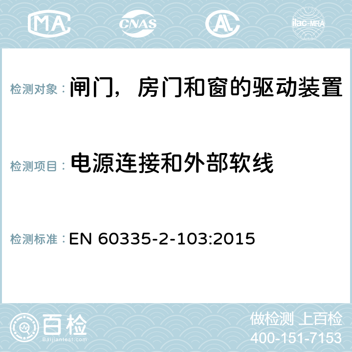 电源连接和外部软线 家用和类似用途电器的安全 闸门，房门和窗的驱动装置的特殊要求 EN 60335-2-103:2015 25