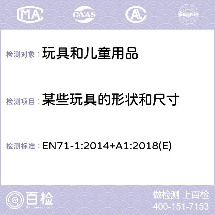 某些玩具的形状和尺寸 玩具安全标准　第1部分 机械和物理性能 EN71-1:2014+A1:2018(E) 8.16