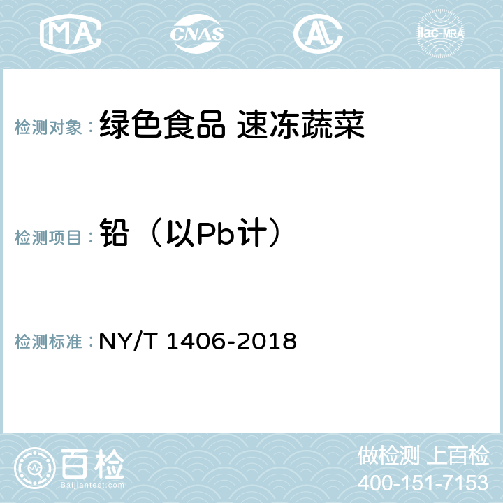 铅（以Pb计） NY/T 1406-2018 绿色食品 速冻蔬菜