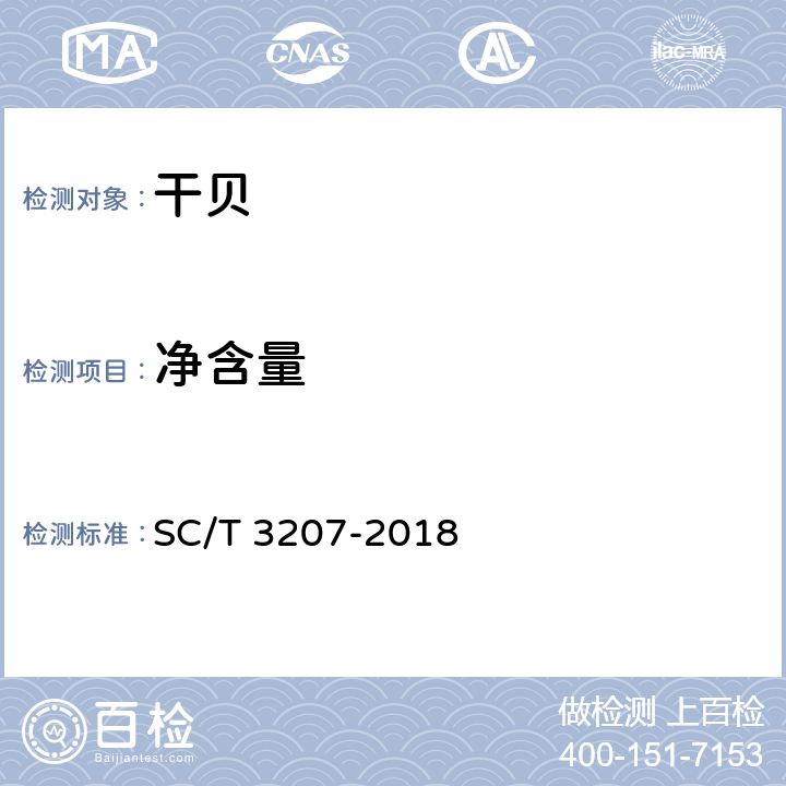 净含量 干贝 SC/T 3207-2018 4.6(JJF 1070-2005)