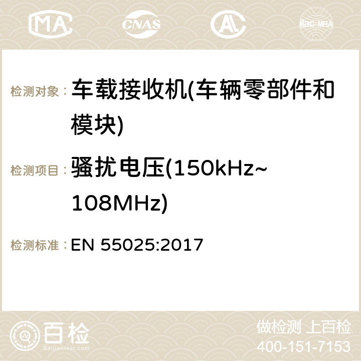 骚扰电压(150kHz~108MHz) 车辆、船和内燃机 无线电骚扰特性 用于保护内部接收机的限值和测量方法 EN 55025:2017 6.3