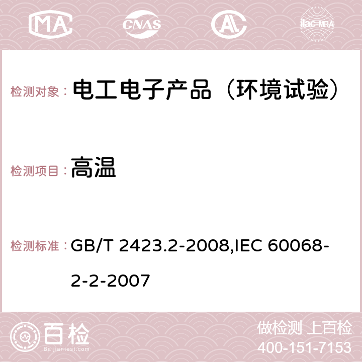 高温 《电工电子产品环境试验 第2部分：试验方法 试验B：高温》 GB/T 2423.2-2008,IEC 60068-2-2-2007 5,6,7,8