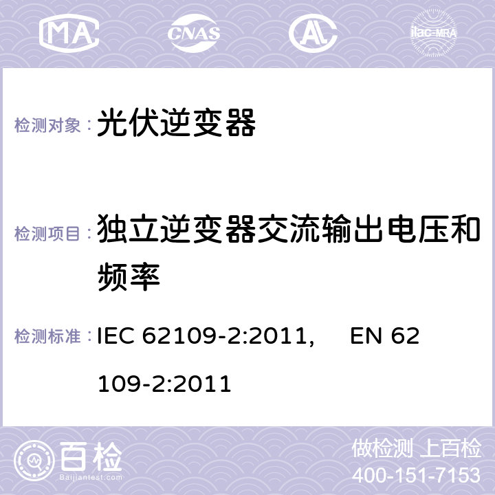 独立逆变器交流输出电压和频率 光伏电力系统用电力变流器的安全--第2部分：逆变器的特殊要求 IEC 62109-2:2011, EN 62109-2:2011 4.7.4