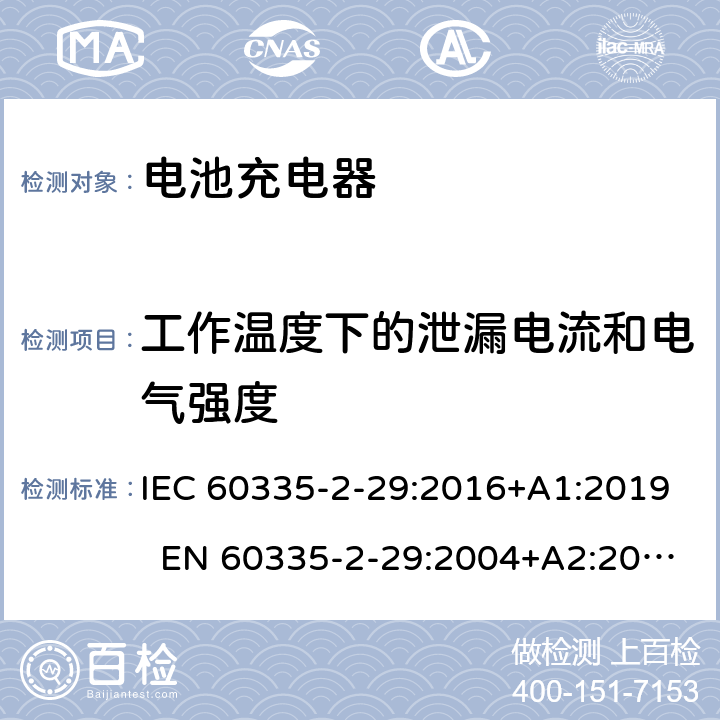 工作温度下的泄漏电流和电气强度 家用和类似用途电器 电池充电器的特殊要求 IEC 60335-2-29:2016+A1:2019 EN 60335-2-29:2004+A2:2010+A11:2018 AS/NZS 60335.2.29:2017 13