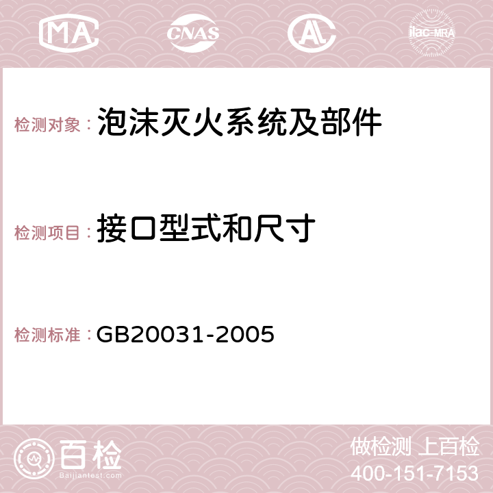 接口型式和尺寸 《泡沫灭火系统及部件通用技术条件》 GB20031-2005 5.3.1.3
