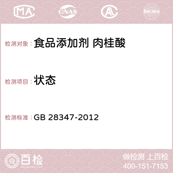 状态 食品安全国家标准 食品添加剂 肉桂酸 GB 28347-2012 3.1