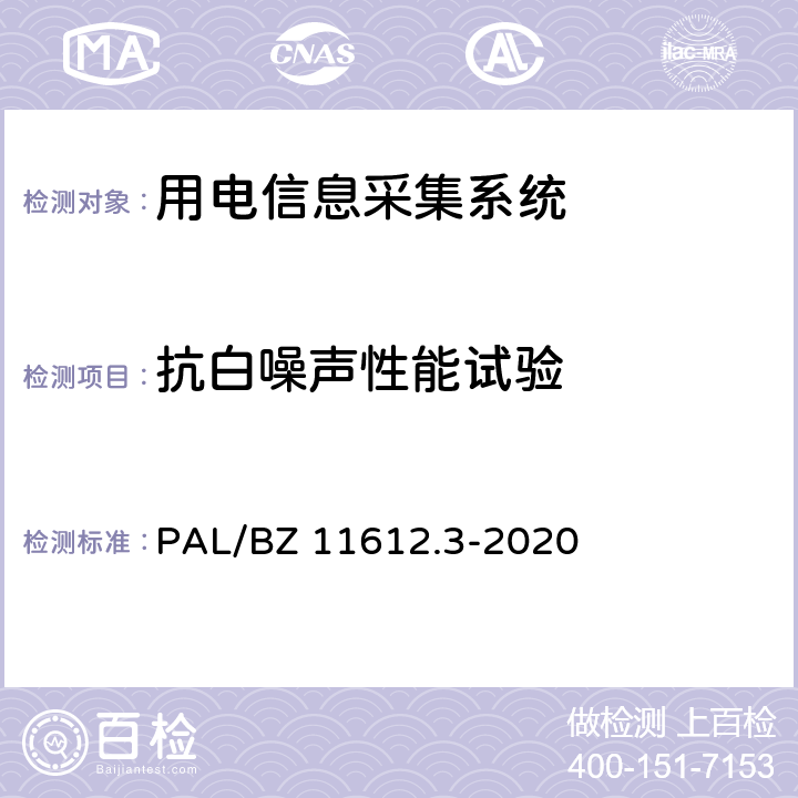 抗白噪声性能试验 低压电力线高速载波通信互联互通技术规范 第3部分：检验方法 PAL/BZ 11612.3-2020 4.11.1.2