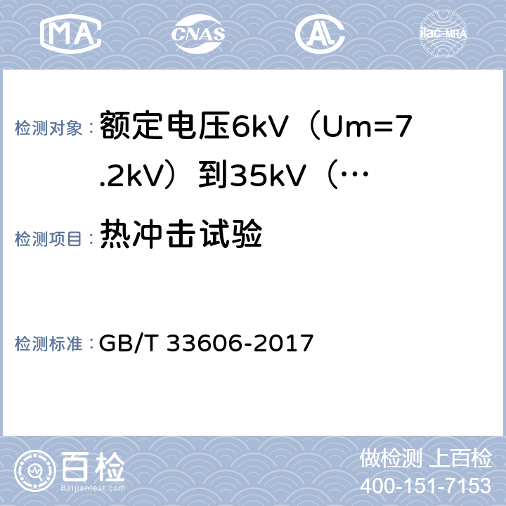 热冲击试验 额定电压6kV（Um=7.2kV）到35kV（Um=40.5kV）风力发电用耐扭曲软电缆 GB/T 33606-2017 16.6