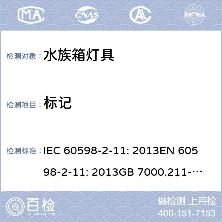 标记 灯具 第2-11部分：水族箱灯具的特殊要求 IEC 60598-2-11: 2013
EN 60598-2-11: 2013
GB 7000.211-2008 Cl. 11.6