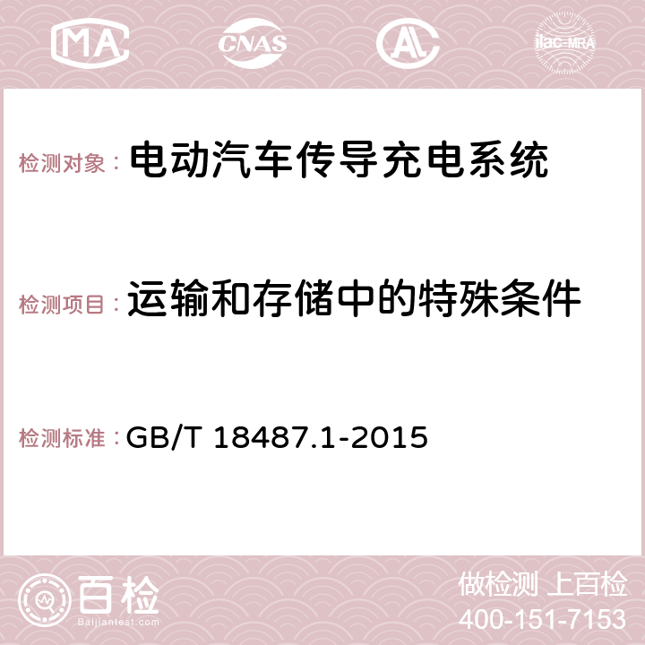 运输和存储中的特殊条件 GB/T 18487.1-2015 电动汽车传导充电系统 第1部分:通用要求