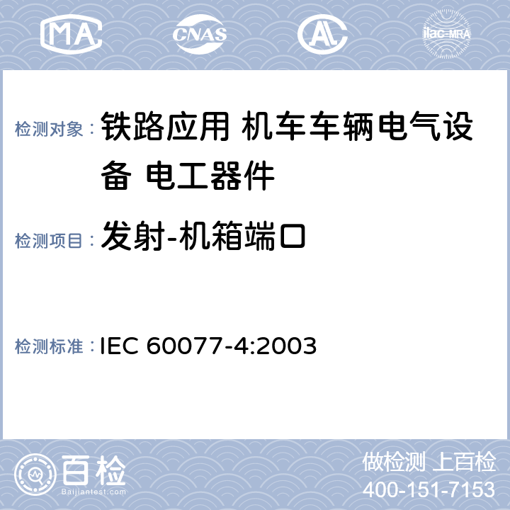 发射-机箱端口 IEC 60077-4-2003 铁路应用 机车车辆用电气设备 第4部分:电工元件 交流断路器的规则