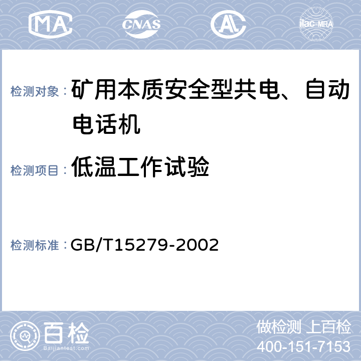 低温工作试验 自动电话机技术条件 GB/T15279-2002 4.10.1