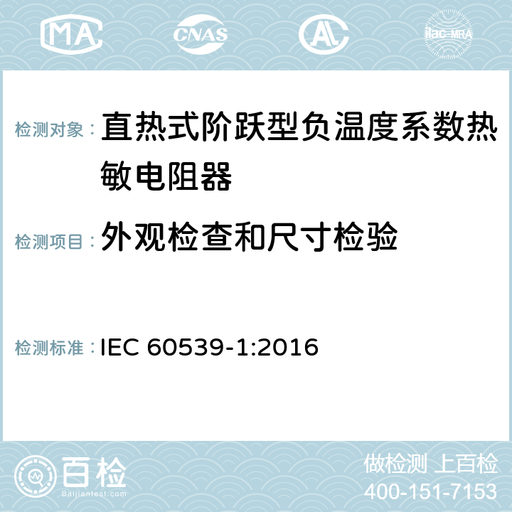 外观检查和尺寸检验 直热式阶跃型负温度系数热敏电阻器 第1部分:总规范 IEC 60539-1:2016 5.5