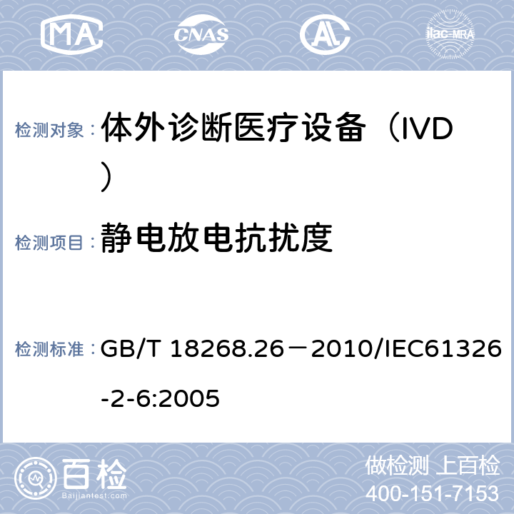 靜電放電抗擾度 《測量、控制和實驗室用的電設(shè)備 電磁兼容性要求 第26部分：特殊要求 體外診斷(IVD)醫(yī)療設(shè)備》 GB/T 18268.26－2010/IEC61326-2-6:2005 6