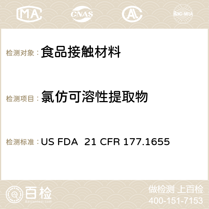 氯仿可溶性提取物 聚砜树脂 US FDA 21 CFR 177.1655