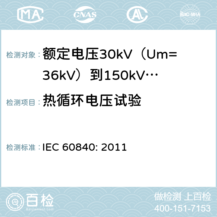 热循环电压试验 额定电压30kV（Um=36kV）到150kV(Um=170kV)挤包绝缘电力电缆及其附件-试验方法和要求 IEC 60840: 2011 12.4.6