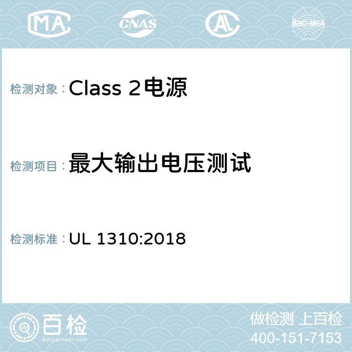 最大输出电压测试 Class 2电源安全标准 UL 1310:2018 28