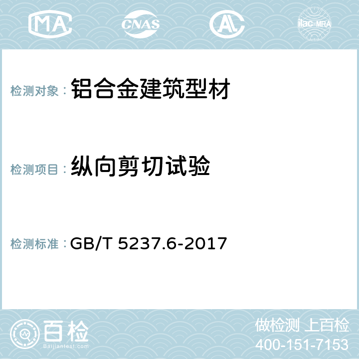 纵向剪切试验 铝合金建筑型材 第6部分：隔热型材 GB/T 5237.6-2017 5.5.1.1,5.5.2.1