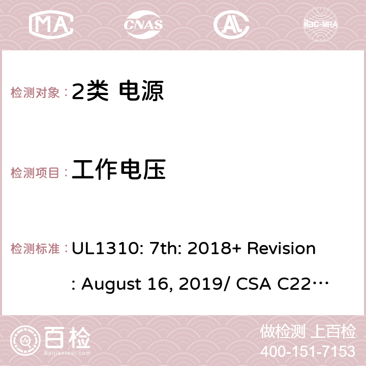 工作电压 2类电源的安全要求 UL1310: 7th: 2018+ Revision: August 16, 2019/ CSA C22.2 No.223:2015 Ed.3 24.2/4.11