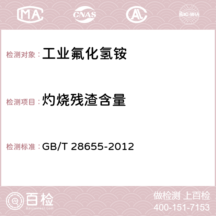灼烧残渣含量 工业氟化氢铵 GB/T 28655-2012 5.7