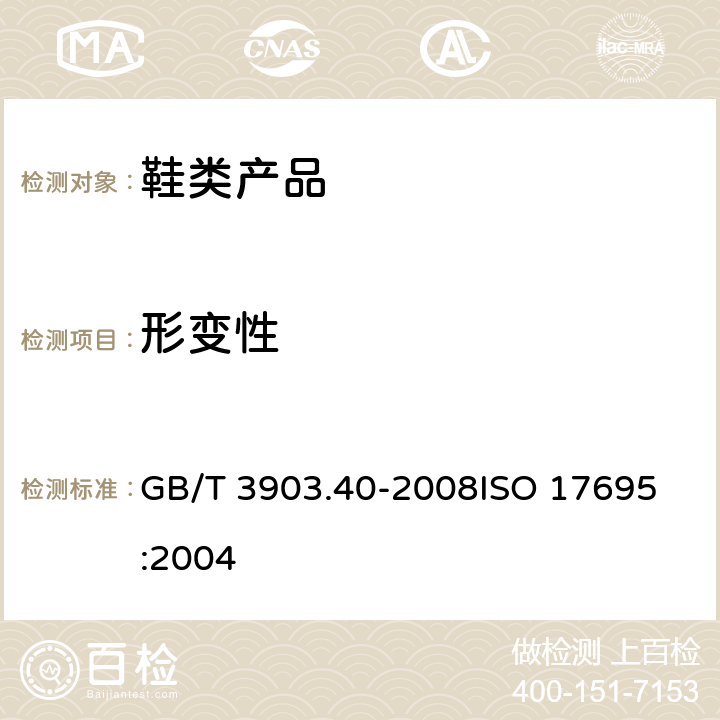 形变性 鞋类 帮面试验方法 形变性 GB/T 3903.40-2008
ISO 17695:2004