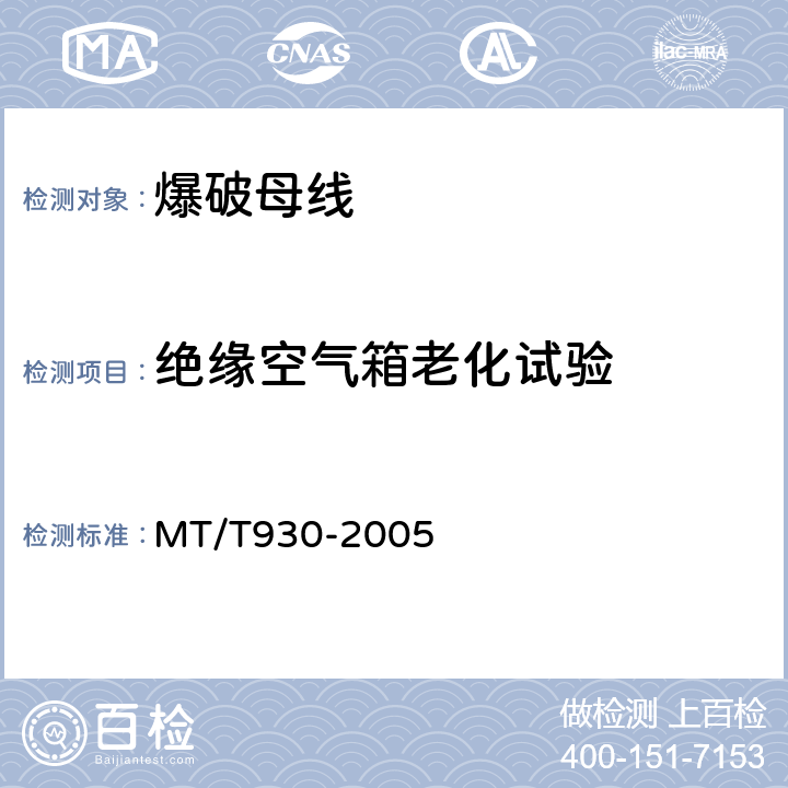 绝缘空气箱老化试验 煤矿用阻燃爆破母线技术条件 MT/T930-2005 5.6.2