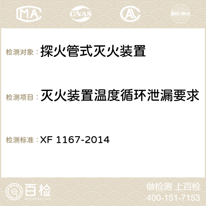 灭火装置温度循环泄漏要求 《探火管式灭火装置》 XF 1167-2014 6.1.8