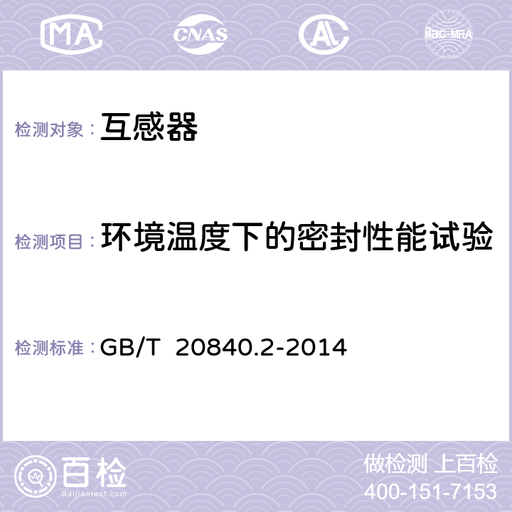 环境温度下的密封性能试验 互感器 第2部分：电流互感器的补充技术要求 GB/T 20840.2-2014 7.2.8