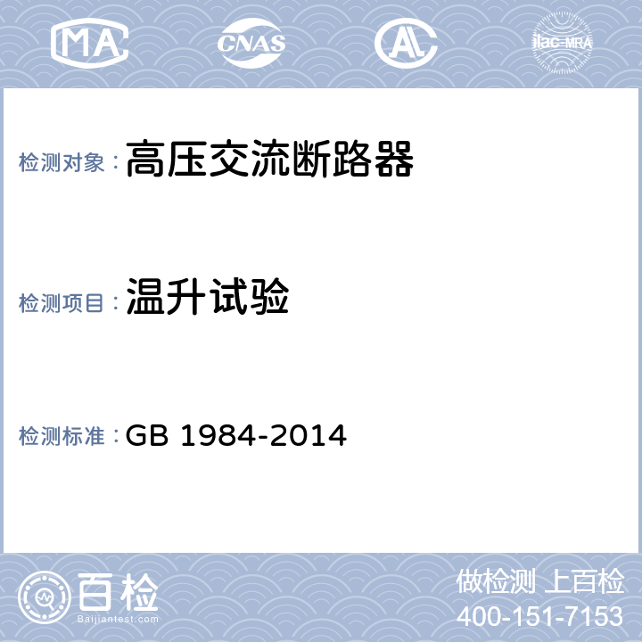 温升试验 《高压交流断路器》 GB 1984-2014 6.5
