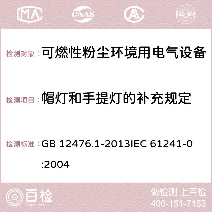 帽灯和手提灯的补充规定 GB 12476.1-2013 可燃性粉尘环境用电气设备 第1部分:通用要求