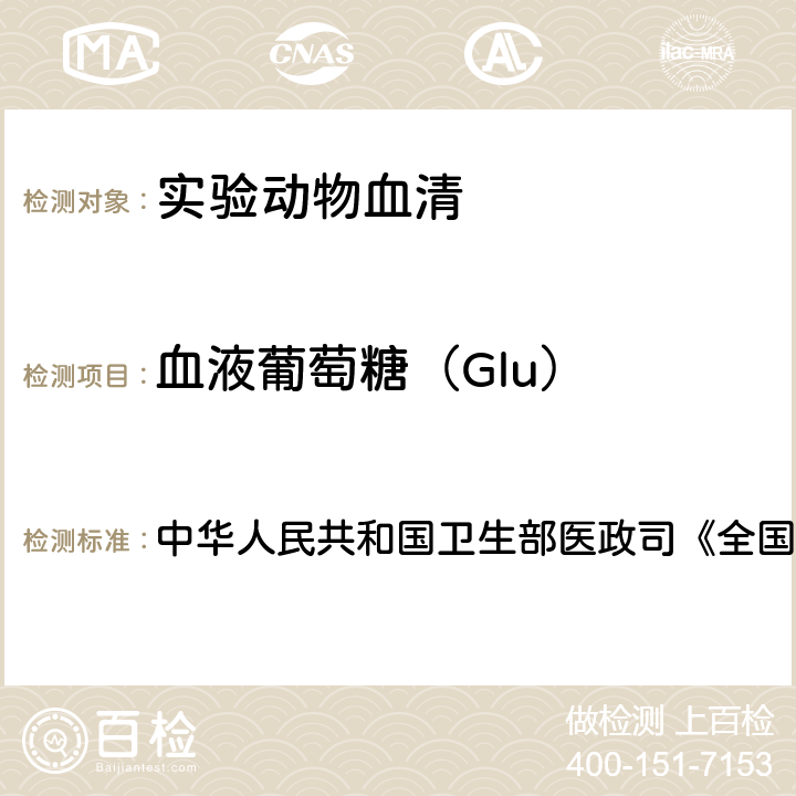 血液葡萄糖（Glu） 《全国临床检验操作规程》 血液生化检测 中华人民共和国卫生部医政司 第4版，2015年，第二篇，第二章，第一节 、（一）己糖激酶法
