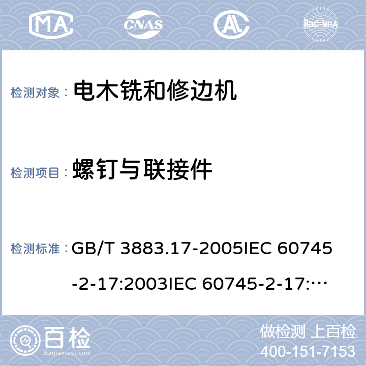 螺钉与联接件 手持式电动工具的安全第2部分：木铣和修边机的专用要求 GB/T 3883.17-2005
IEC 60745-2-17:2003
IEC 60745-2-17:2010
EN 60745-2-17:2010
AS/NZS 60745.2.17-2011 27