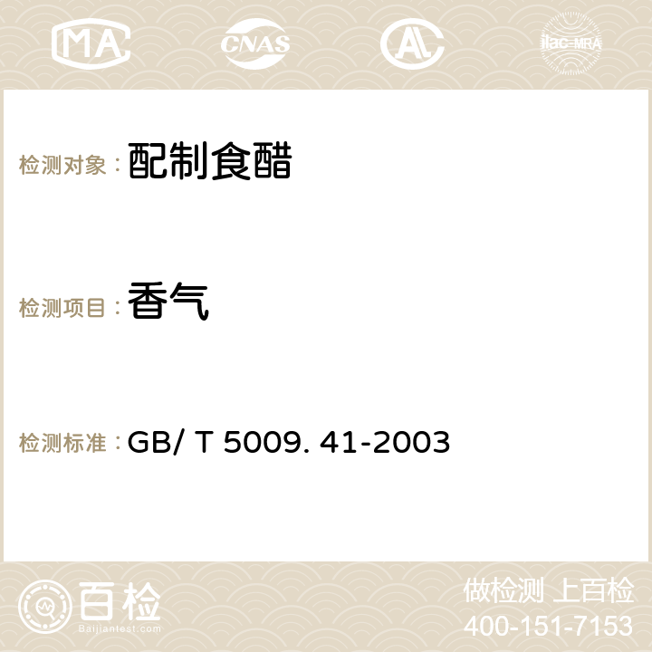 香气 食醋卫生标准的分析方法 GB/ T 5009. 41-2003 3.2