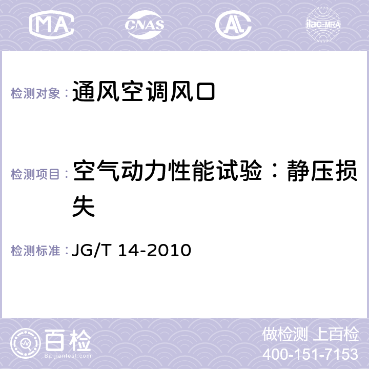 空气动力性能试验：静压损失 通风空调风口 JG/T 14-2010 cl 6.4.2,cl7.4