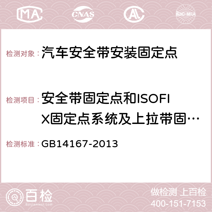 安全带固定点和ISOFIX固定点系统及上拉带固定点的强度 《汽车安全带安装固定点、ISOFIX固定点系统及上拉带固定点》 GB14167-2013 4.5.1；4.5.2；4.5.3；4.5.4