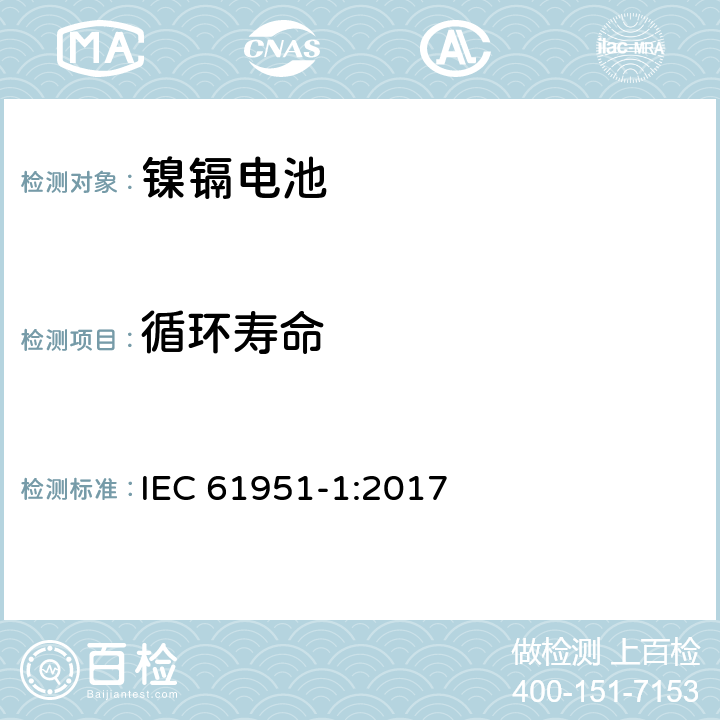 循环寿命 含碱性或其它非酸性电解质的蓄电池和蓄电池组-便携式密封蓄电池和蓄电池组.第1部分:镍镉电池 IEC 61951-1:2017 7.5