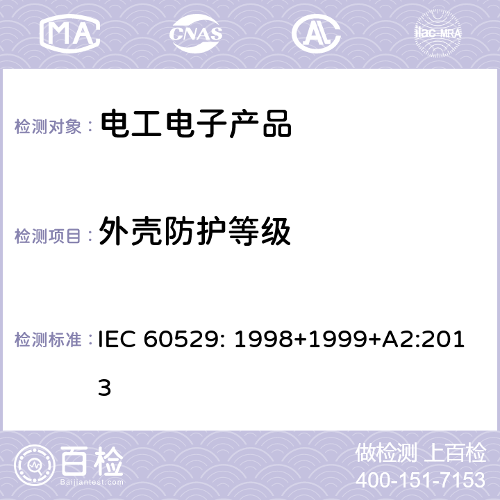 外壳防护等级 IEC 60529:1998 （IP代码) IEC 60529: 1998+1999+A2:2013
