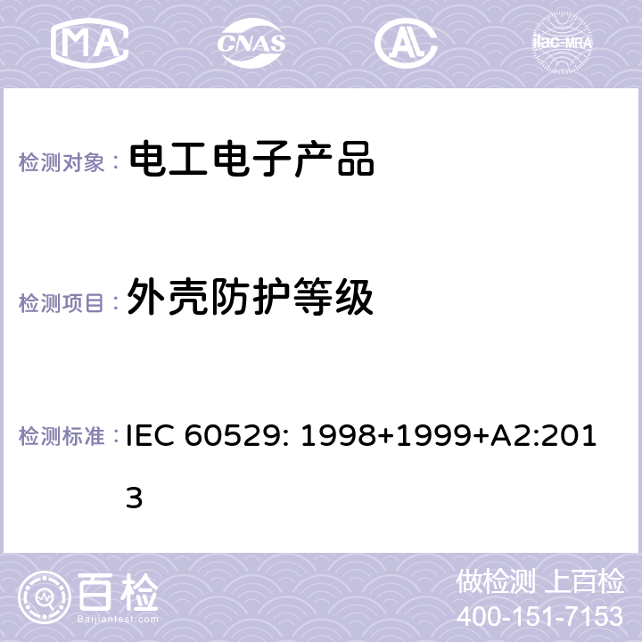 外壳防护等级 外壳防护等级（IP代码) IEC 60529: 1998+1999+A2:2013