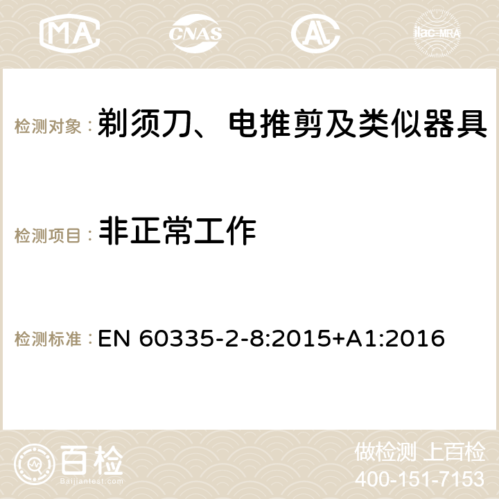 非正常工作 家用和类似用途电器的安全 剃须刀、电推剪及类似器具的特殊要求 EN 60335-2-8:2015+A1:2016 19