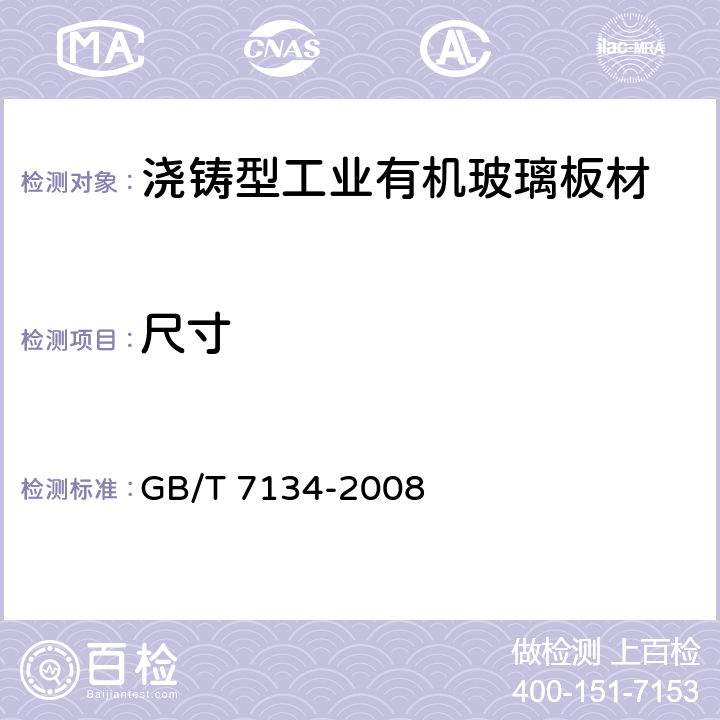 尺寸 浇铸型工业有机玻璃板材 GB/T 7134-2008 5.3