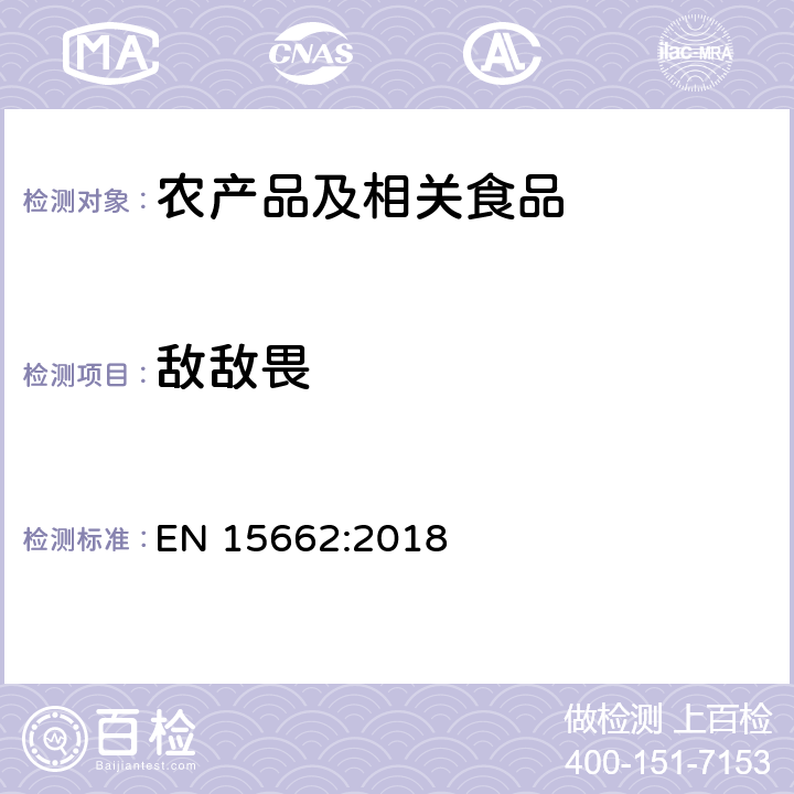 敌敌畏 适用于植物基质的乙腈提取，分散固相萃取净化（QUECHERS 方法），应用液相色谱串联质谱联用和气相色谱质谱联用技术的多种农药残留分析 EN 15662:2018